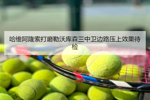 哈维阿隆索打磨勒沃库森三中卫边路压上效果待检