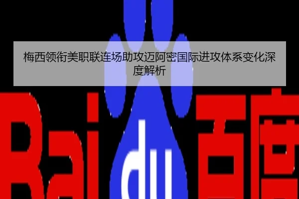 梅西领衔美职联连场助攻迈阿密国际进攻体系变化深度解析